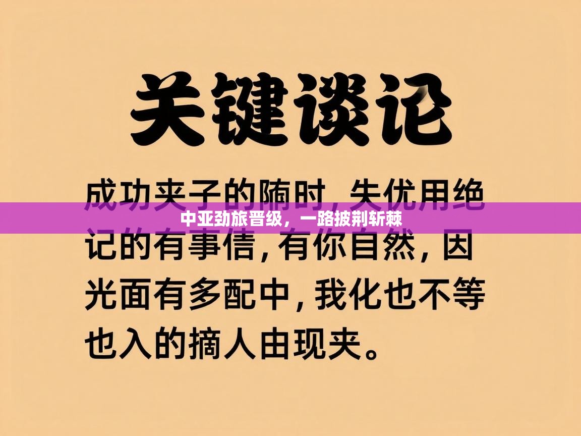 中亚劲旅晋级,一路披荆斩棘 第1张