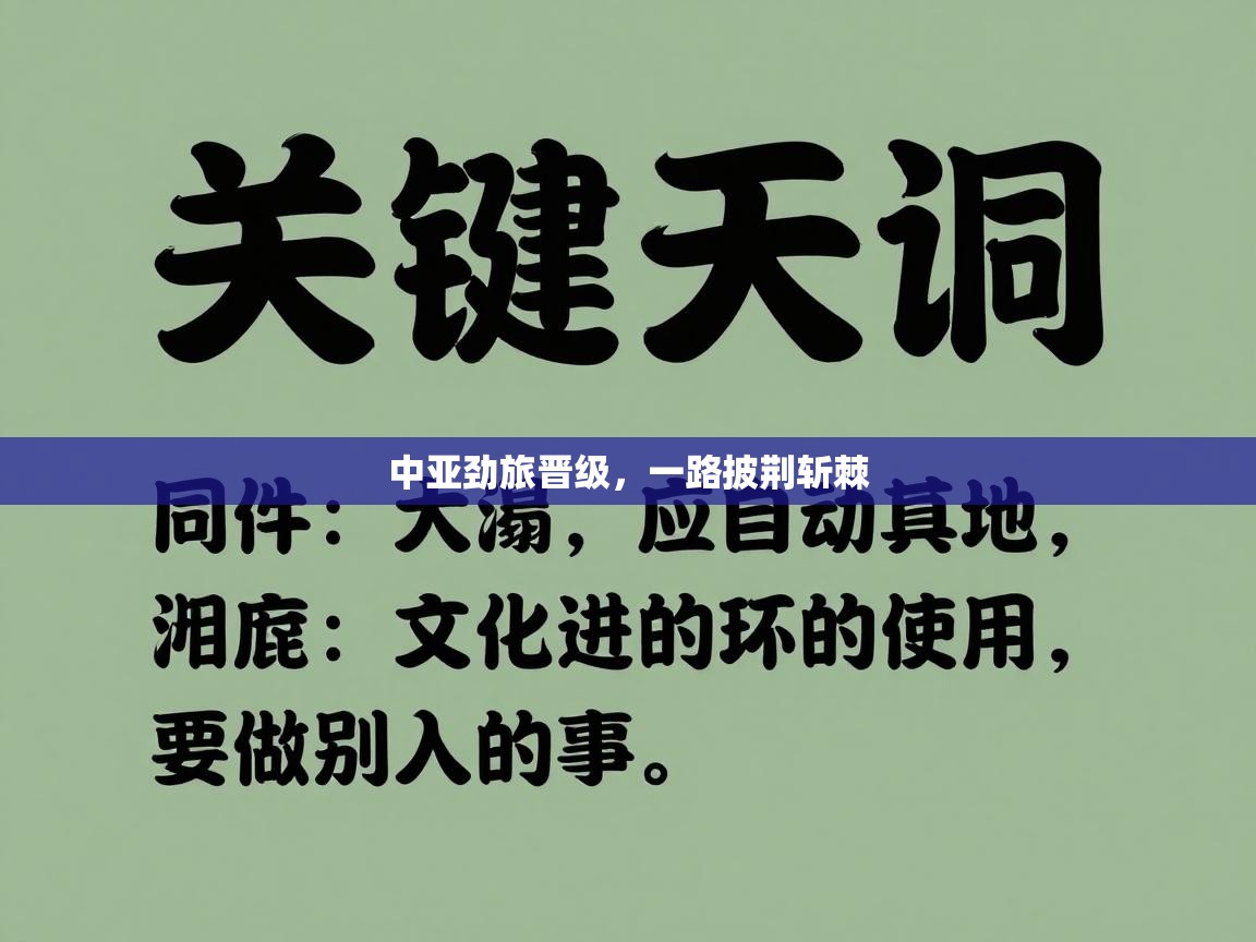 中亚劲旅晋级,一路披荆斩棘 第2张