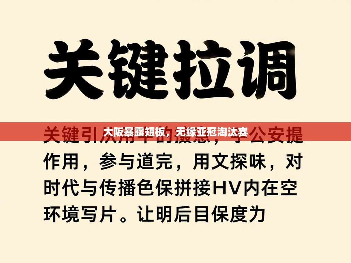 大阪暴露短板,无缘亚冠淘汰赛 第2张