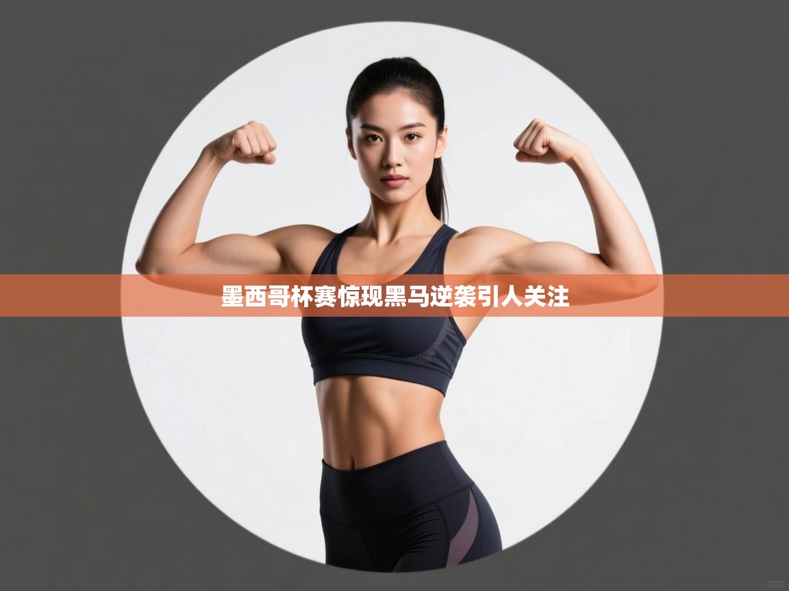 墨西哥杯赛惊现黑马逆袭引人关注  第1张