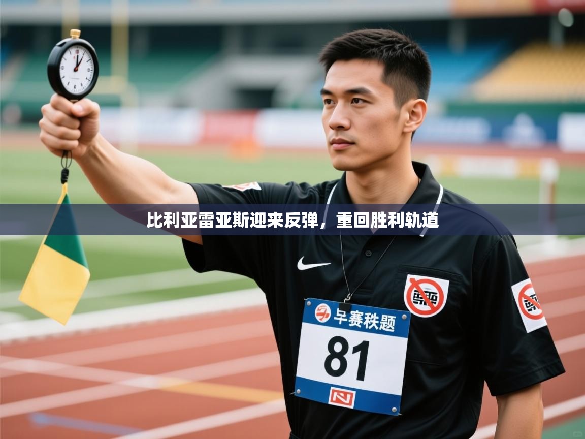 比利亚雷亚斯迎来反弹，重回胜利轨道  第2张