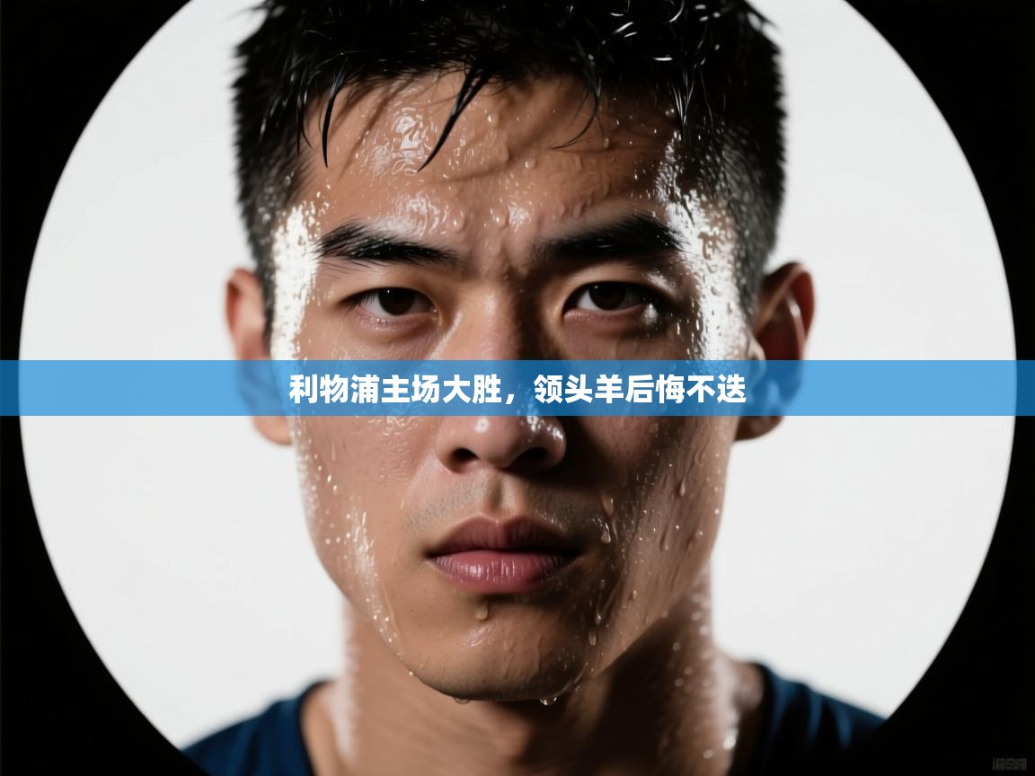 利物浦主场大胜，领头羊后悔不迭  第2张