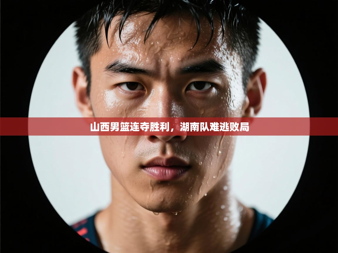 山西男篮连夺胜利,湖南队难逃败局 第2张