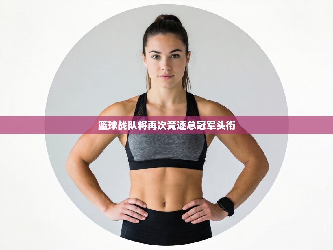 篮球战队将再次竞逐总冠军头衔  第1张