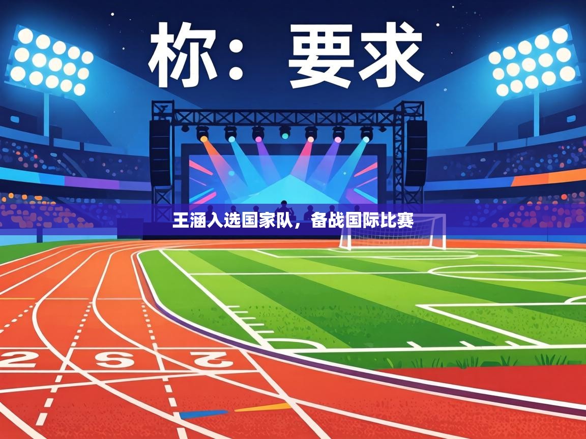 王涵入选国家队，备战国际比赛  第1张