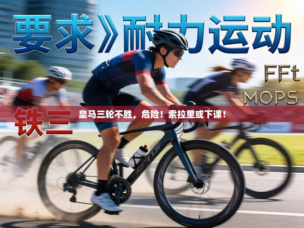 皇马三轮不胜，危险！索拉里或下课！  第1张