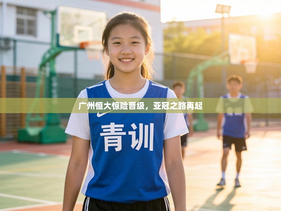 广州恒大惊险晋级，亚冠之路再起  第1张