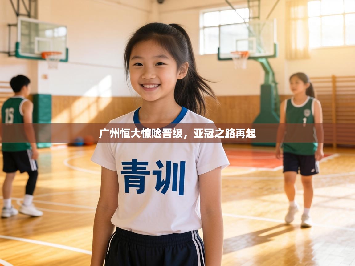 广州恒大惊险晋级，亚冠之路再起  第2张