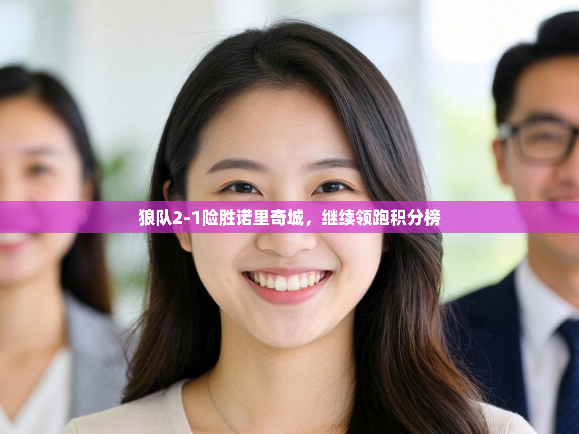 狼队2-1险胜诺里奇城，继续领跑积分榜