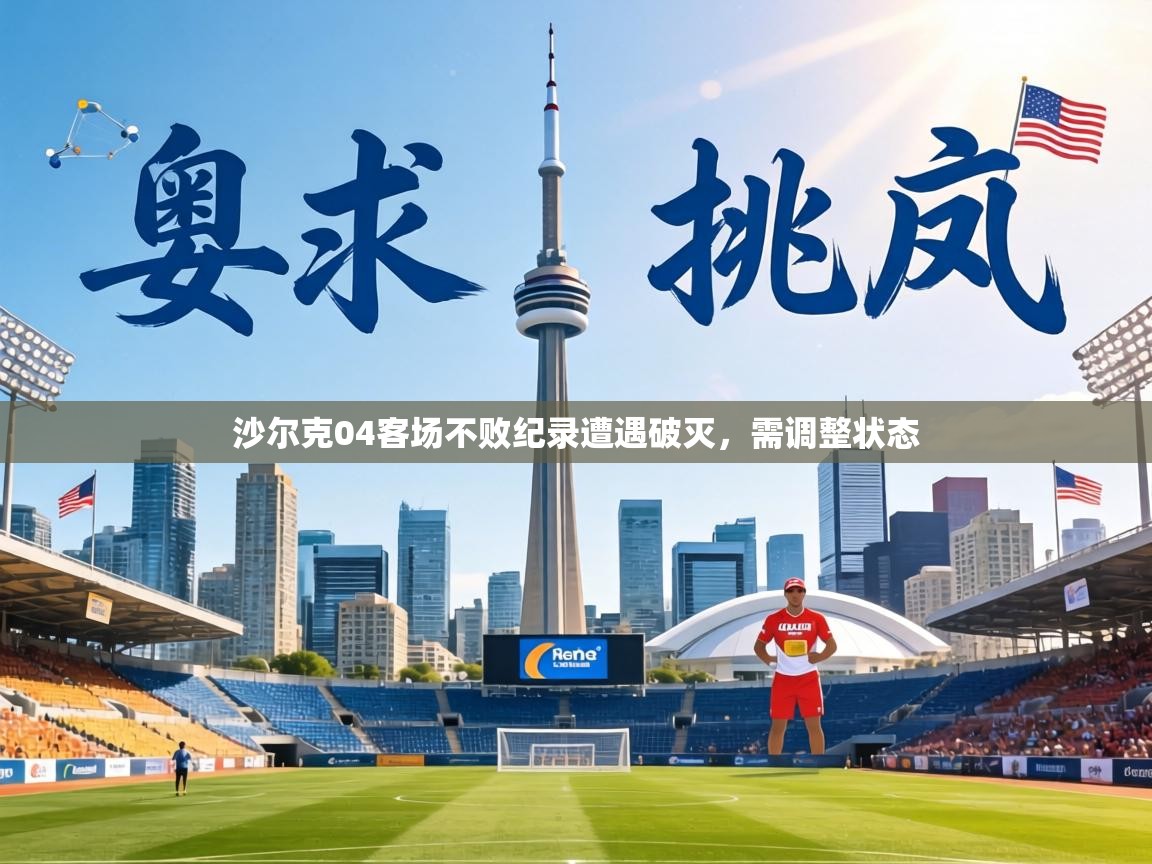 沙尔克04客场不败纪录遭遇破灭，需调整状态  第1张