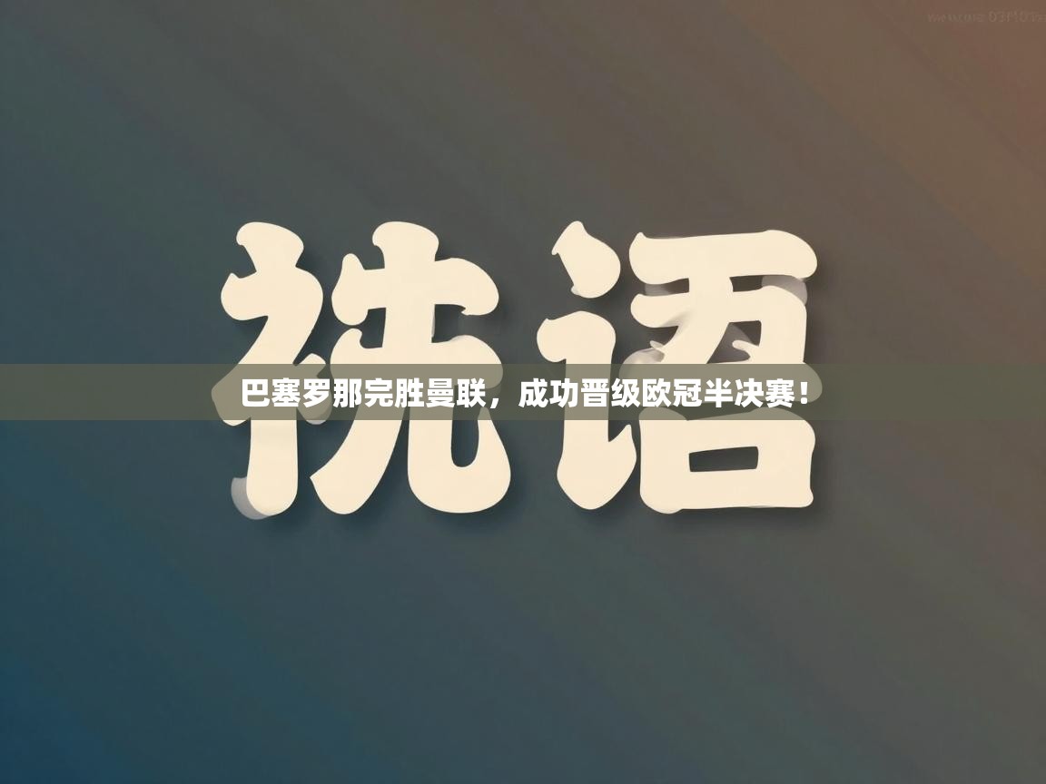 巴塞罗那完胜曼联，成功晋级欧冠半决赛！