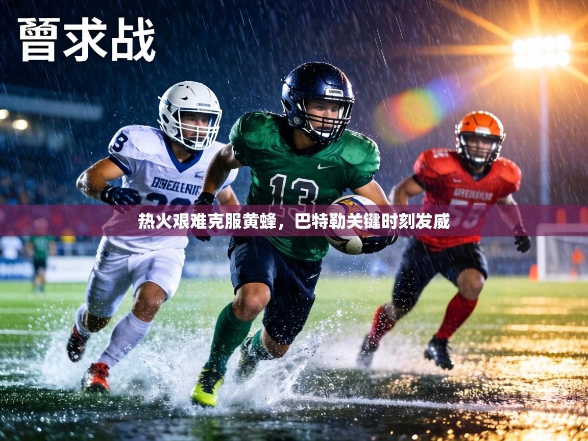 热火艰难克服黄蜂，巴特勒关键时刻发威  第1张