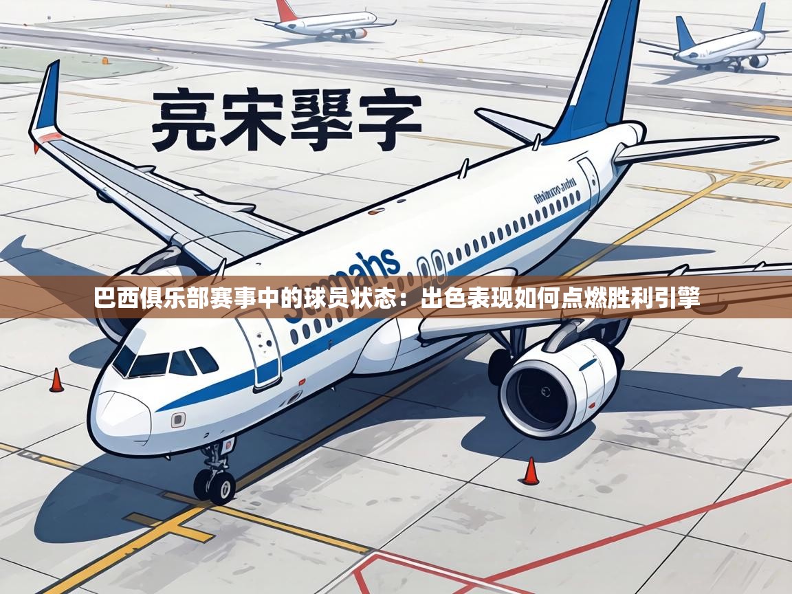 巴西俱乐部赛事中的球员状态：出色表现如何点燃胜利引擎  第1张