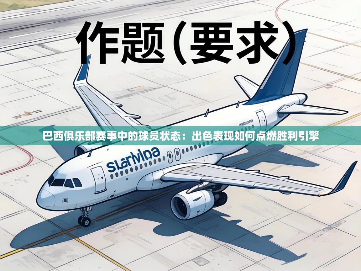 巴西俱乐部赛事中的球员状态：出色表现如何点燃胜利引擎  第2张