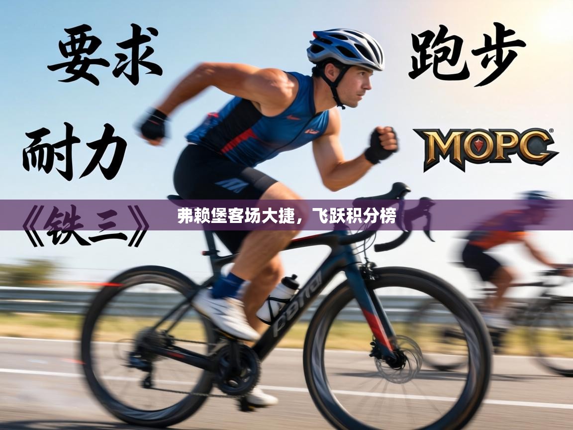 弗赖堡客场大捷，飞跃积分榜  第1张