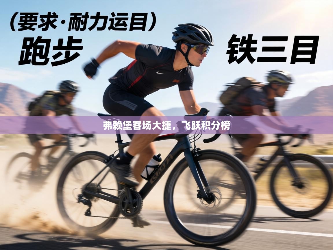 弗赖堡客场大捷，飞跃积分榜  第2张