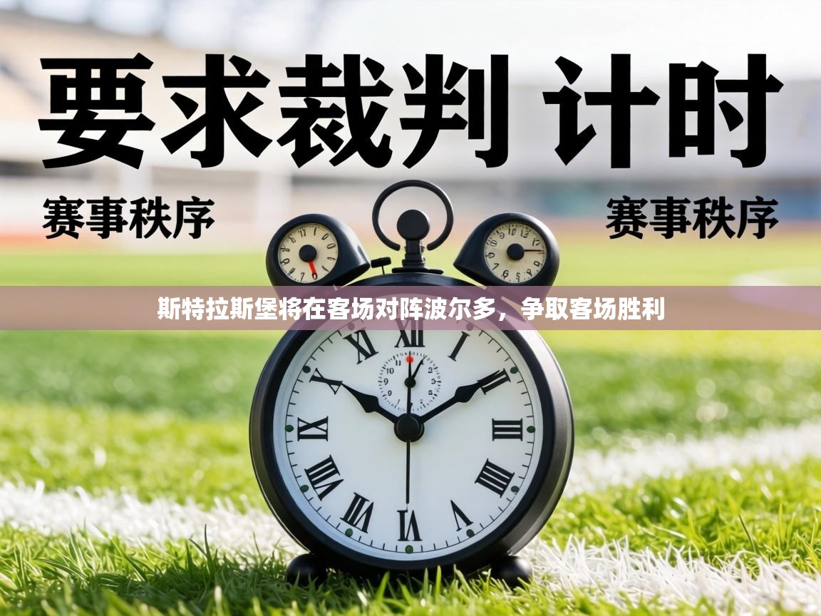 斯特拉斯堡将在客场对阵波尔多，争取客场胜利