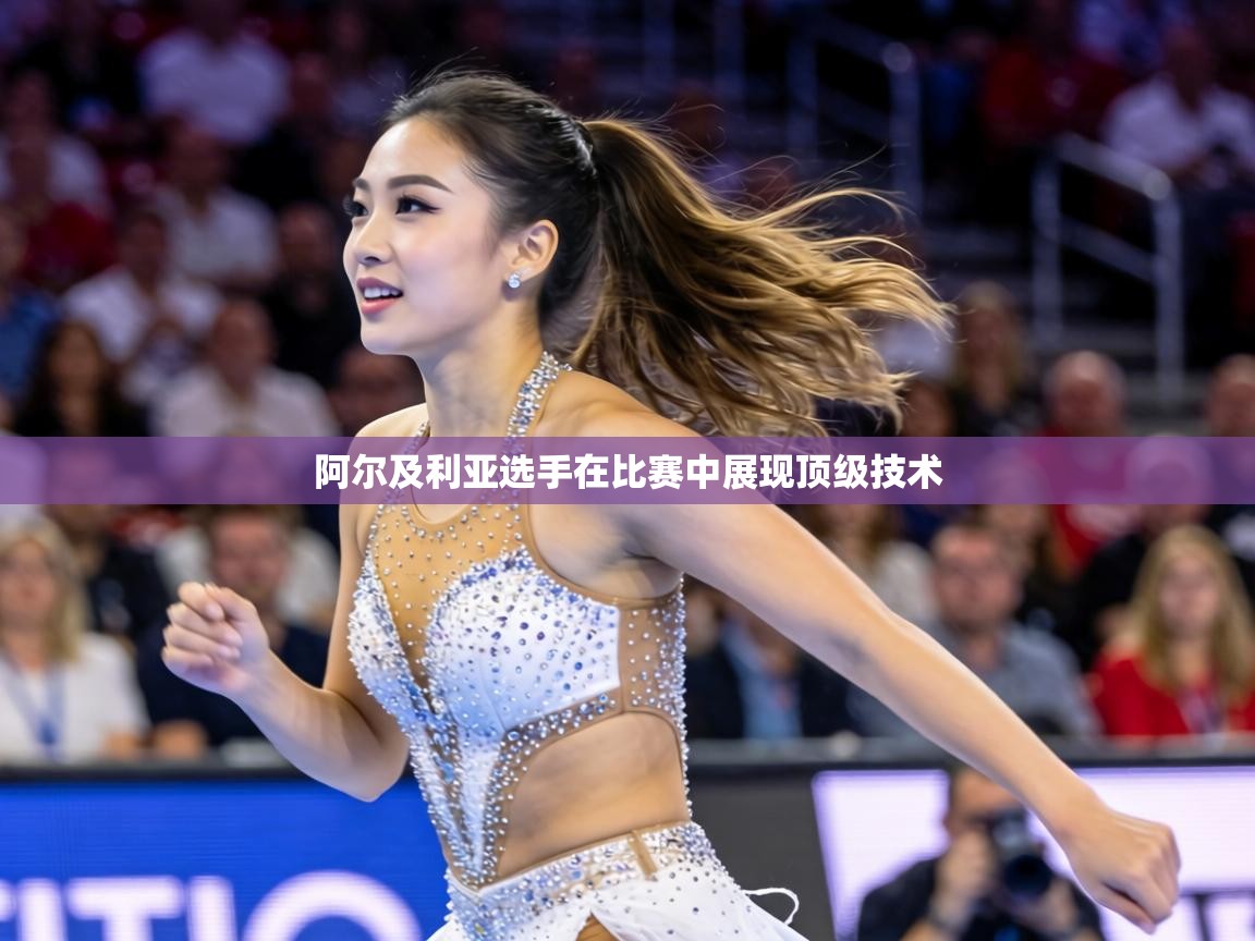 阿尔及利亚选手在比赛中展现顶级技术