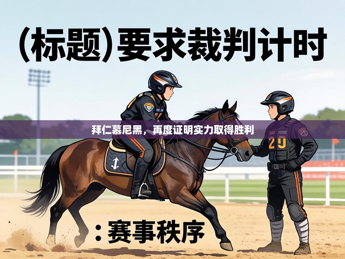 拜仁慕尼黑，再度证明实力取得胜利  第2张