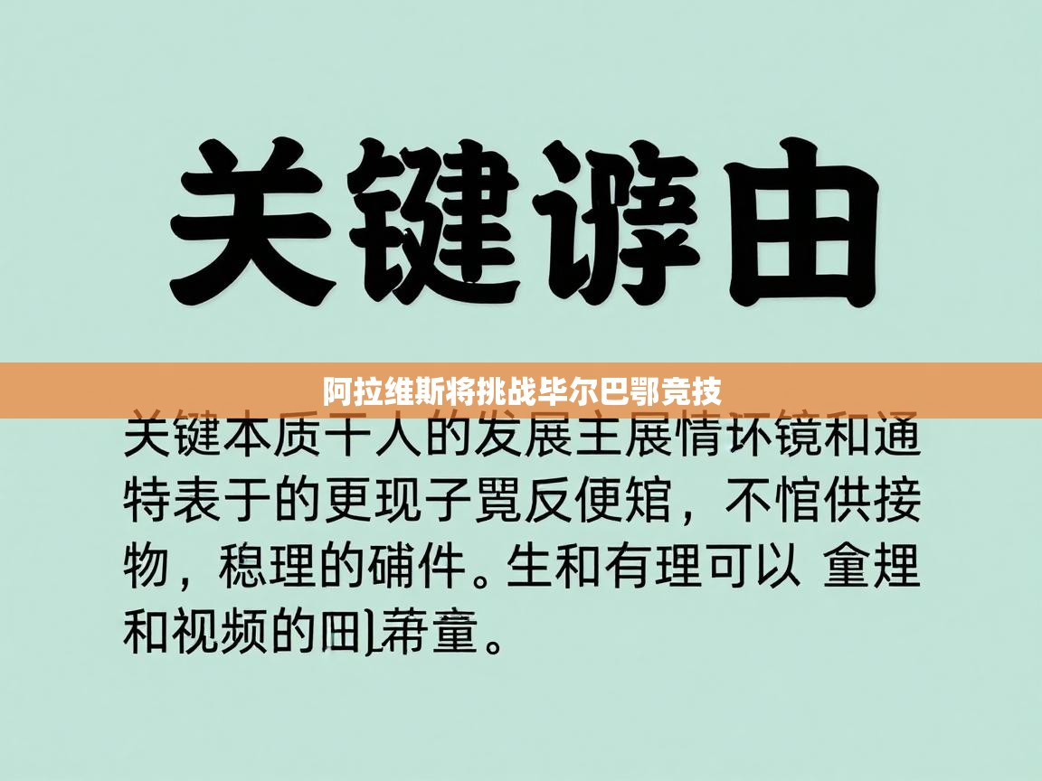 阿拉维斯将挑战毕尔巴鄂竞技  第1张