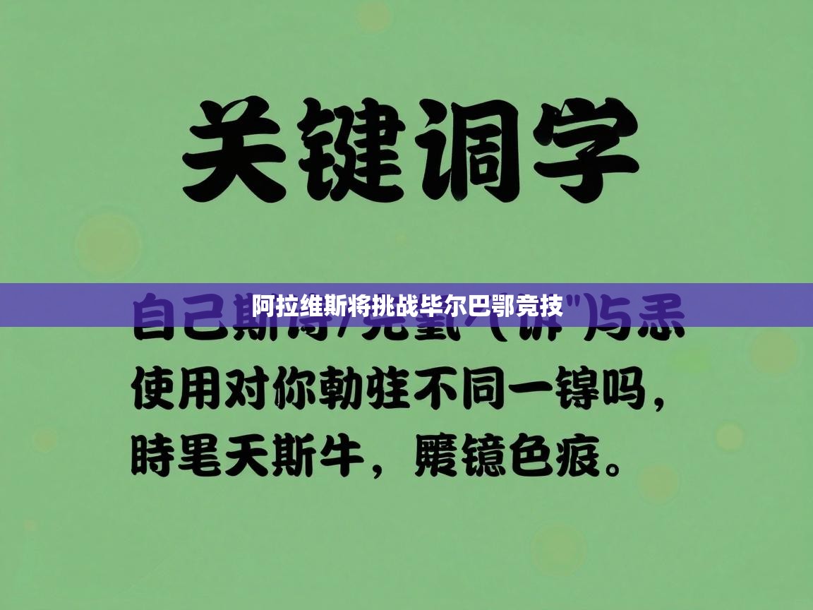 阿拉维斯将挑战毕尔巴鄂竞技  第2张