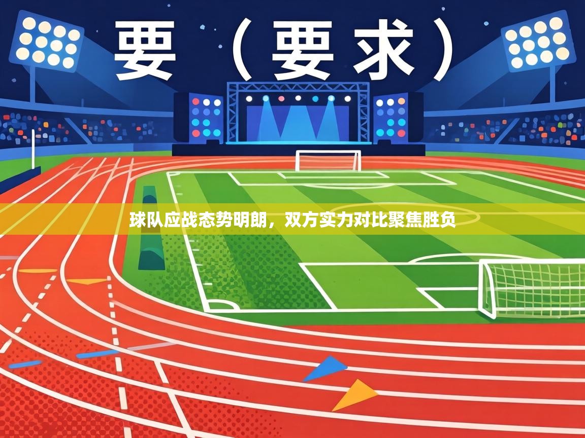 球队应战态势明朗，双方实力对比聚焦胜负  第2张
