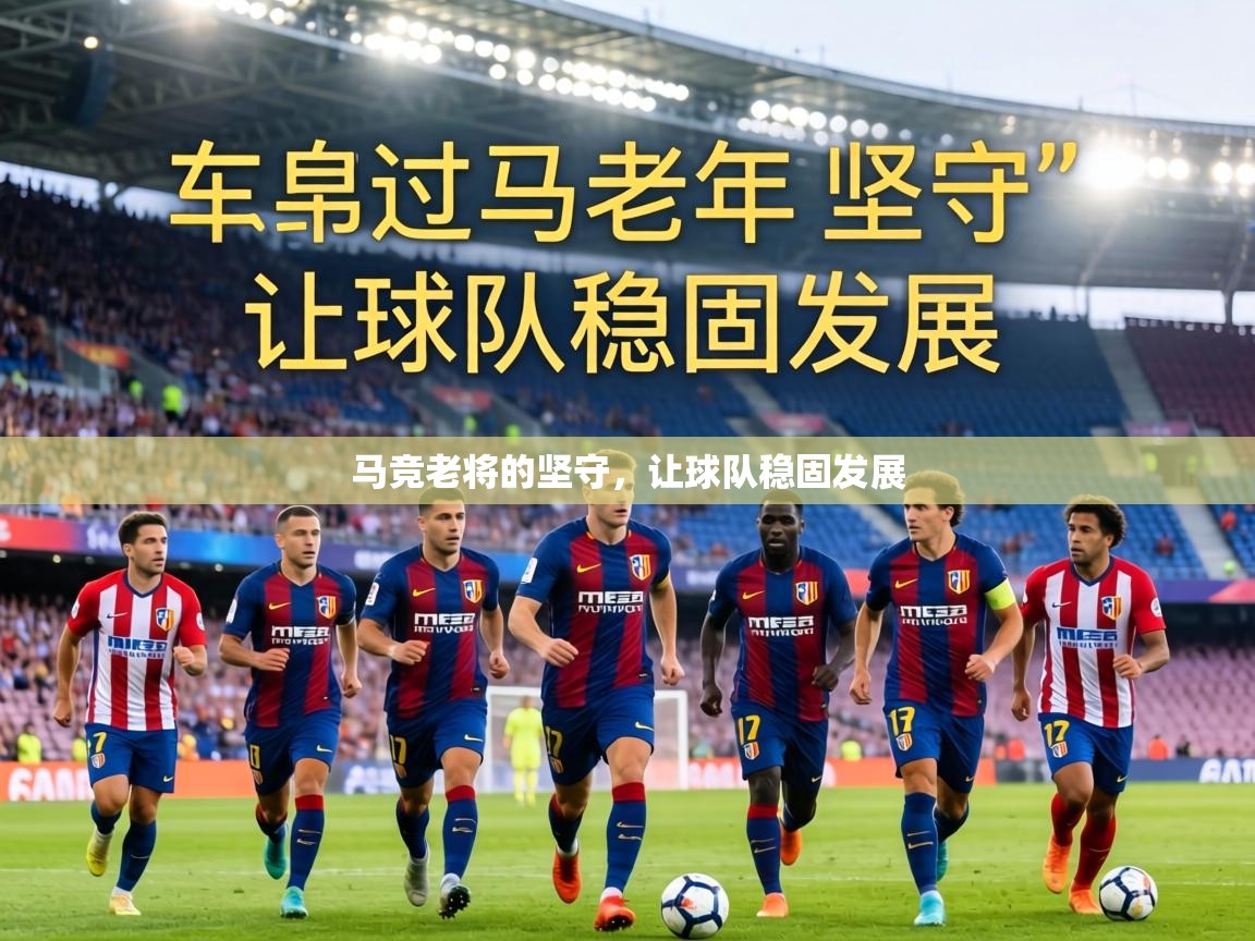 马竞老将的坚守,让球队稳固发展 第2张