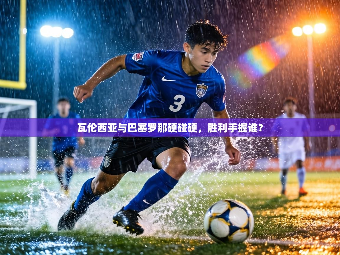 瓦伦西亚与巴塞罗那硬碰硬，胜利手握谁？  第1张