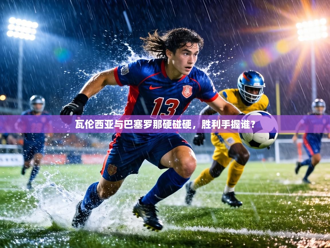 瓦伦西亚与巴塞罗那硬碰硬，胜利手握谁？  第2张