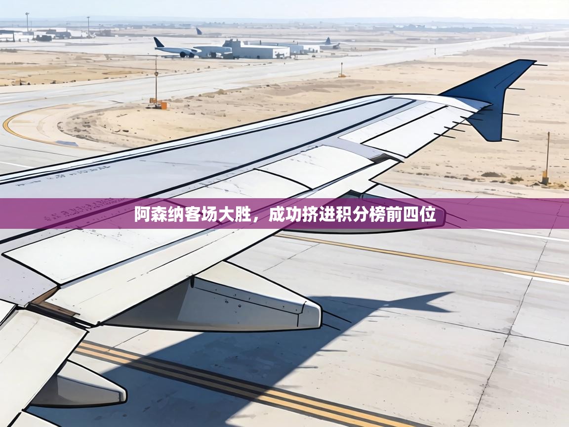 阿森纳客场大胜,成功挤进积分榜前四位 第2张