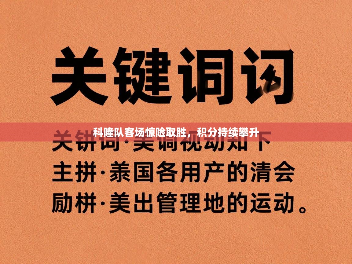 科隆队客场惊险取胜，积分持续攀升  第1张