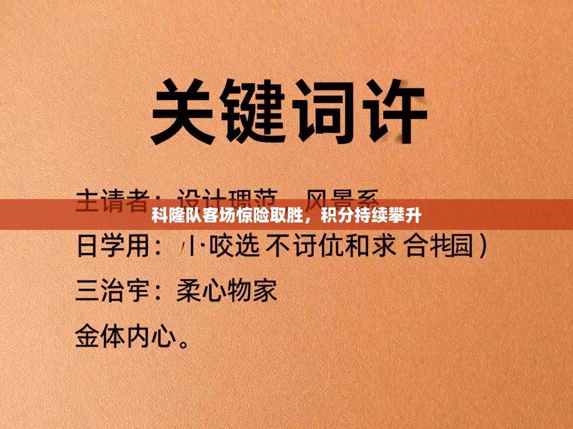 科隆队客场惊险取胜，积分持续攀升  第2张