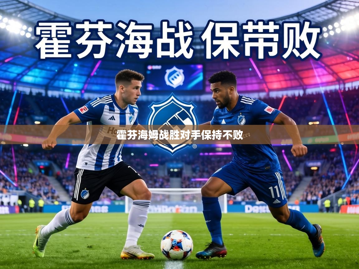 霍芬海姆战胜对手保持不败  第2张