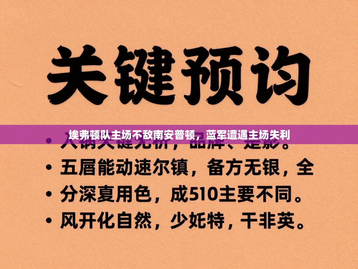 埃弗顿队主场不敌南安普顿，蓝军遭遇主场失利  第1张