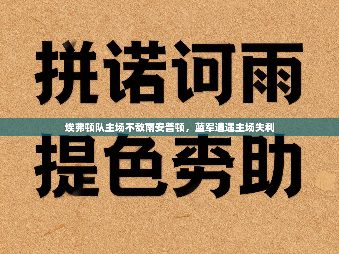 埃弗顿队主场不敌南安普顿，蓝军遭遇主场失利  第2张