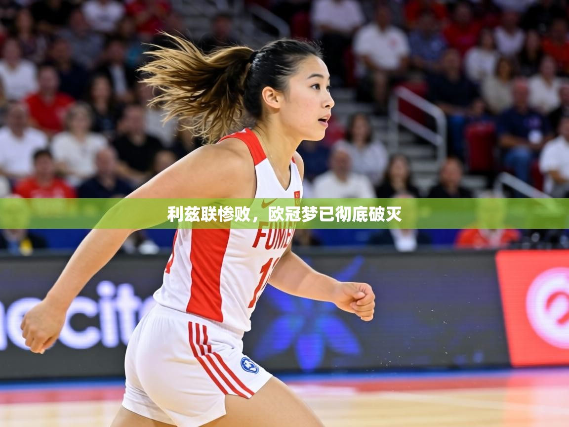 利兹联惨败，欧冠梦已彻底破灭  第2张