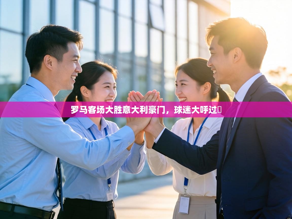 罗马客场大胜意大利豪门,球迷大呼过瘮 第1张