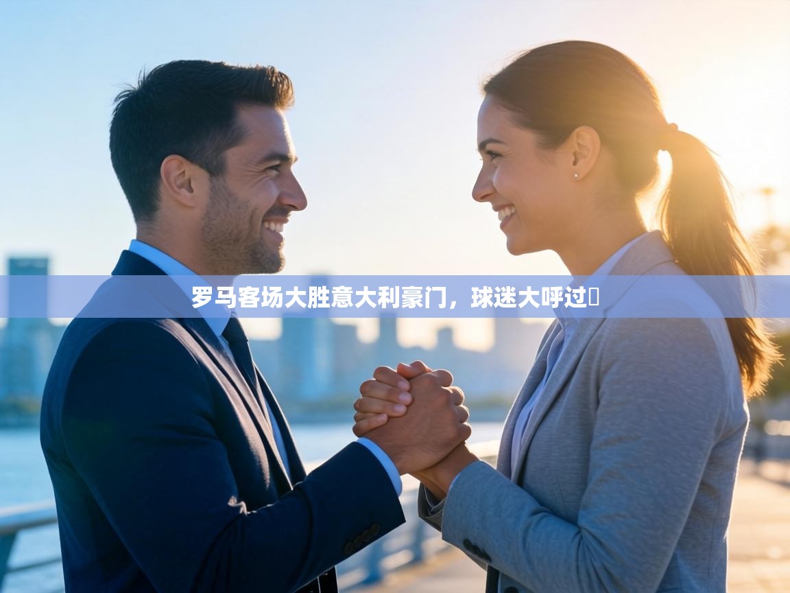 罗马客场大胜意大利豪门,球迷大呼过瘮 第2张