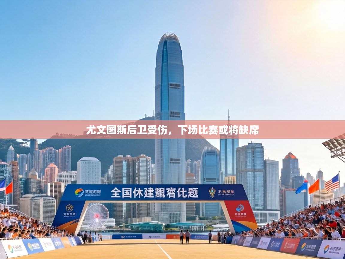 尤文图斯后卫受伤,下场比赛或将缺席 第1张