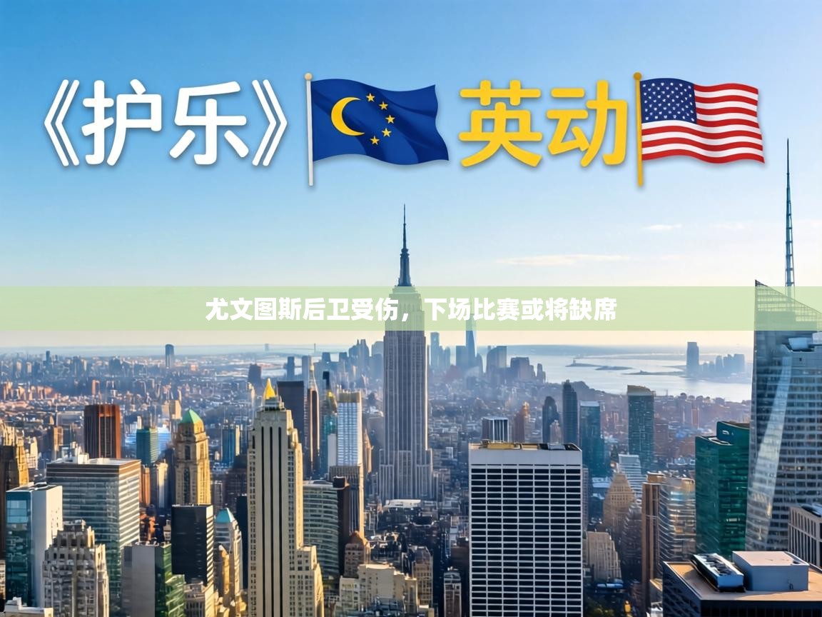 尤文图斯后卫受伤,下场比赛或将缺席 第2张