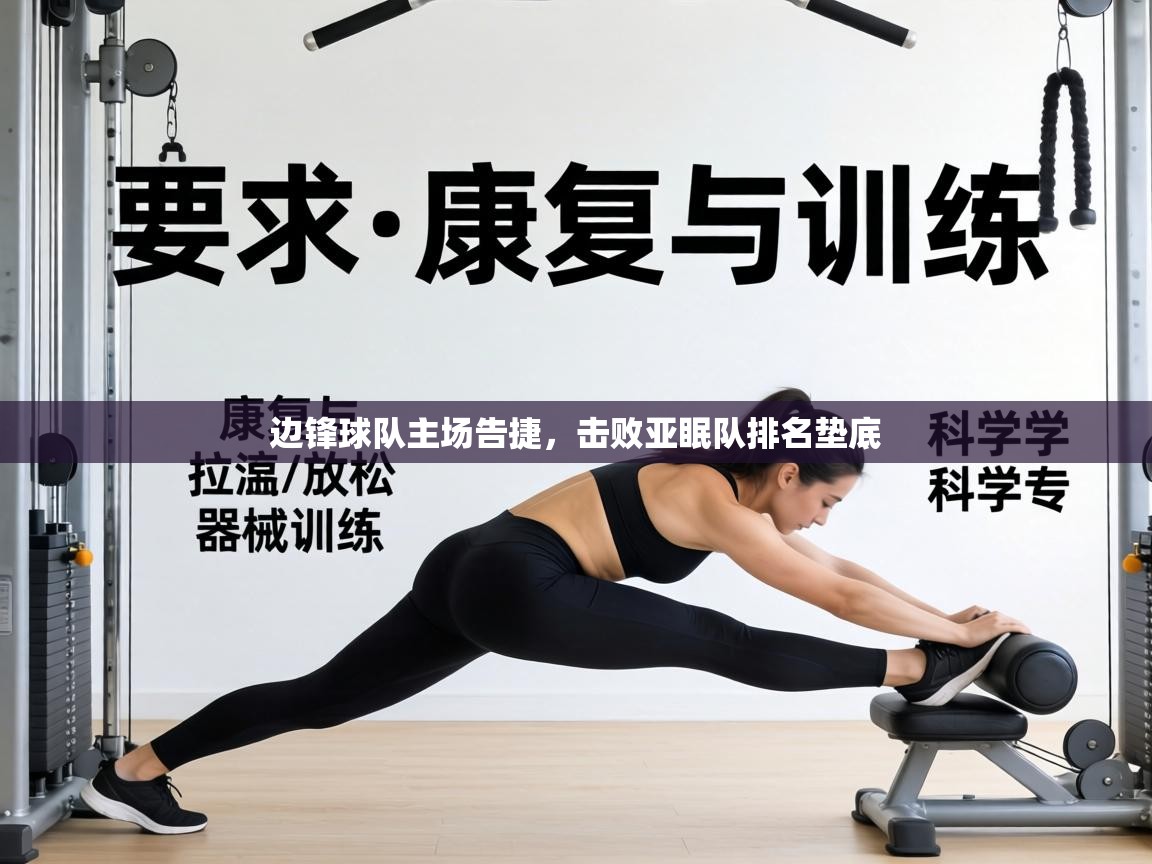 边锋球队主场告捷，击败亚眠队排名垫底  第1张