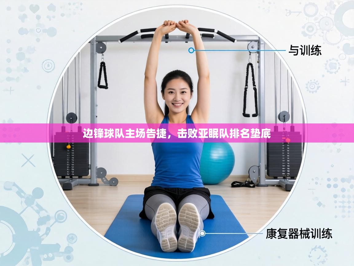 边锋球队主场告捷，击败亚眠队排名垫底  第2张