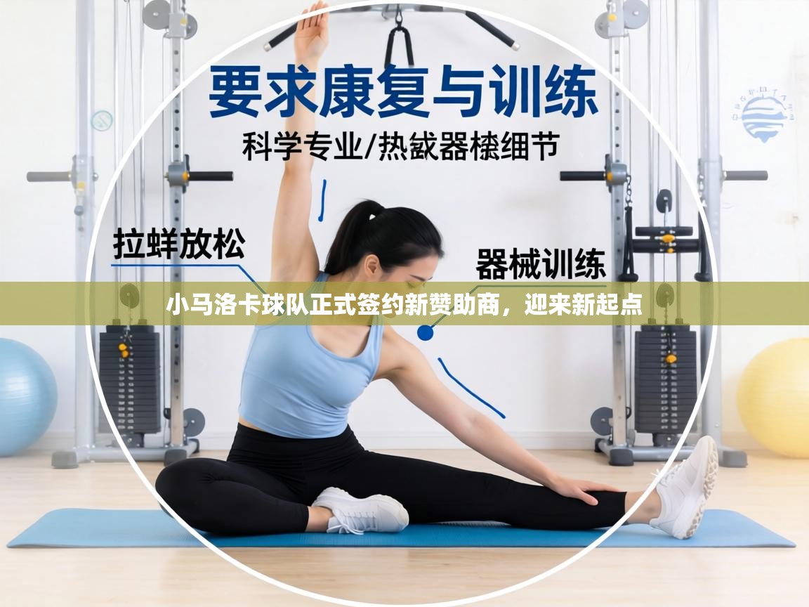 小马洛卡球队正式签约新赞助商，迎来新起点  第1张