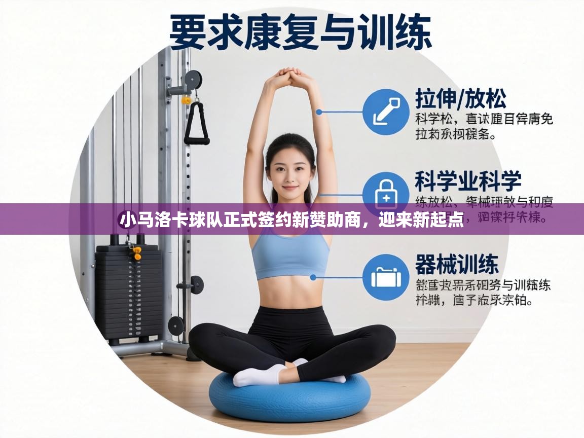小马洛卡球队正式签约新赞助商，迎来新起点  第2张