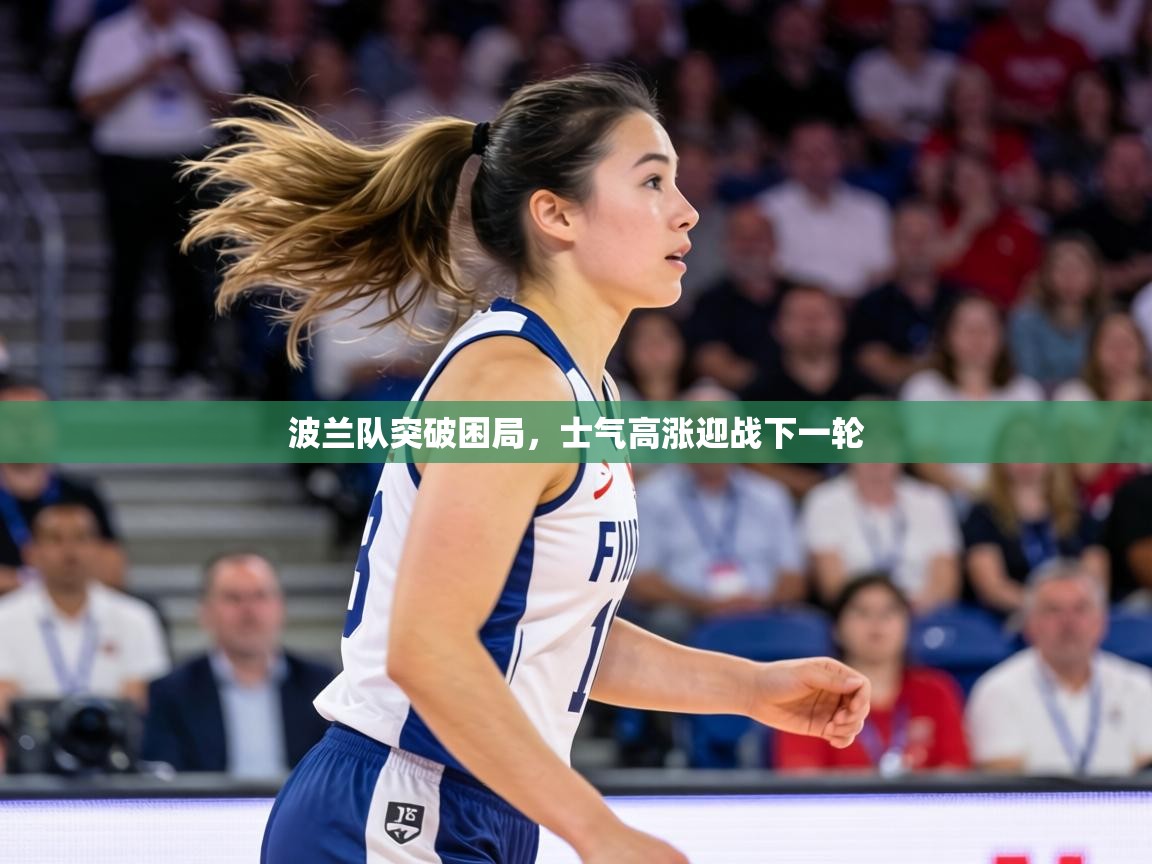 波兰队突破困局，士气高涨迎战下一轮