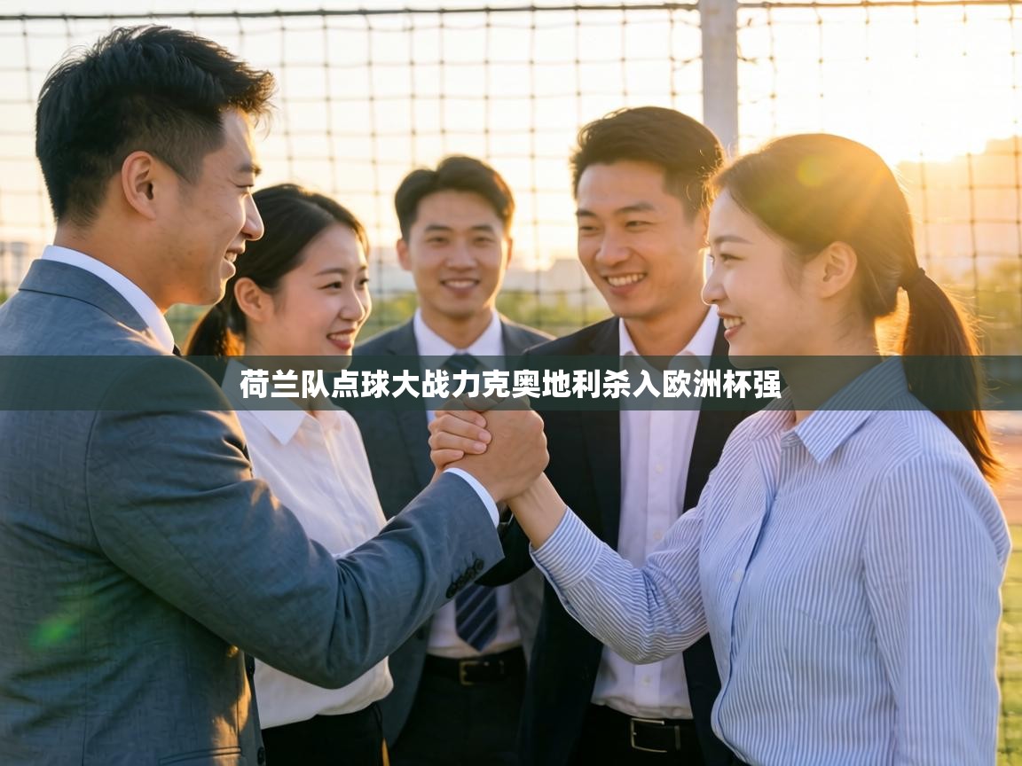 荷兰队点球大战力克奥地利杀入欧洲杯强 第1张