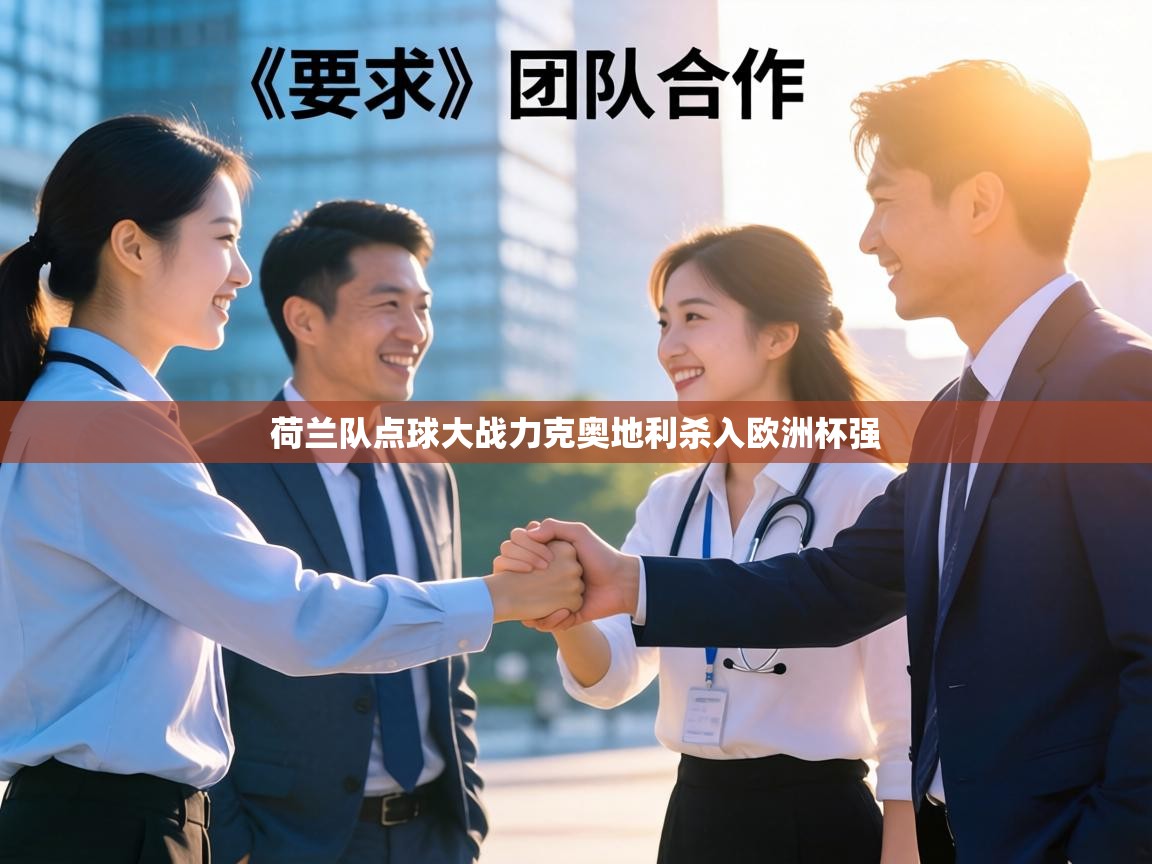 荷兰队点球大战力克奥地利杀入欧洲杯强 第2张