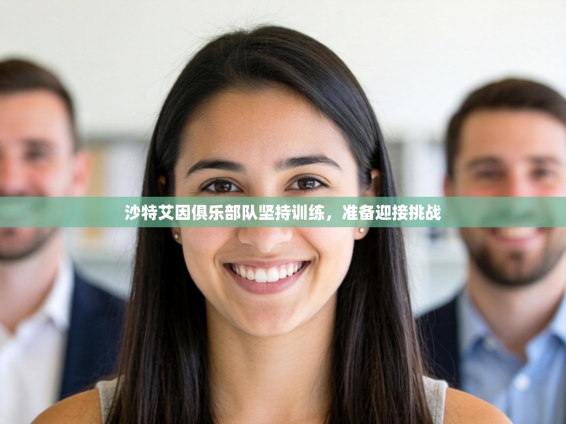 沙特艾因俱乐部队坚持训练，准备迎接挑战  第1张