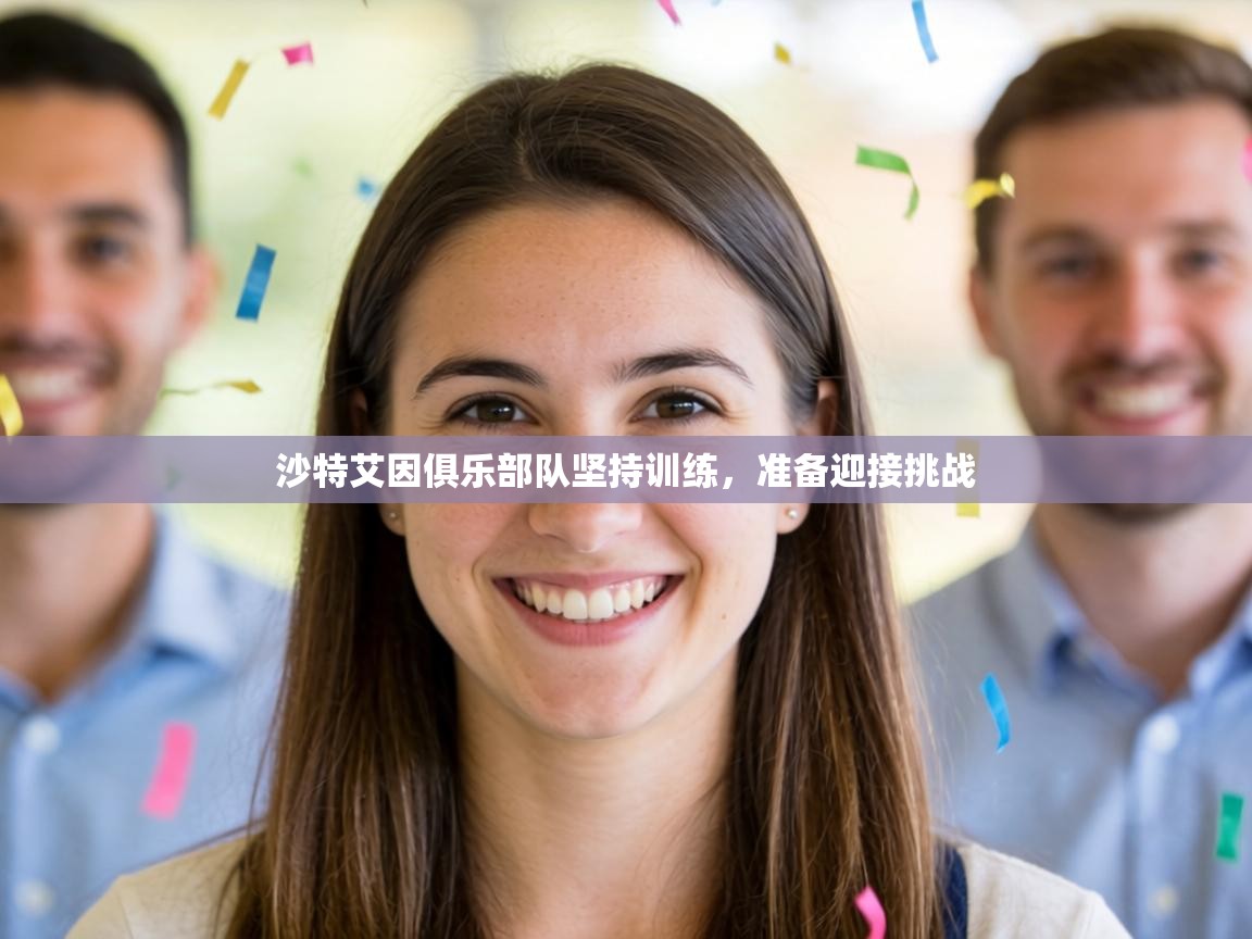 沙特艾因俱乐部队坚持训练，准备迎接挑战  第2张