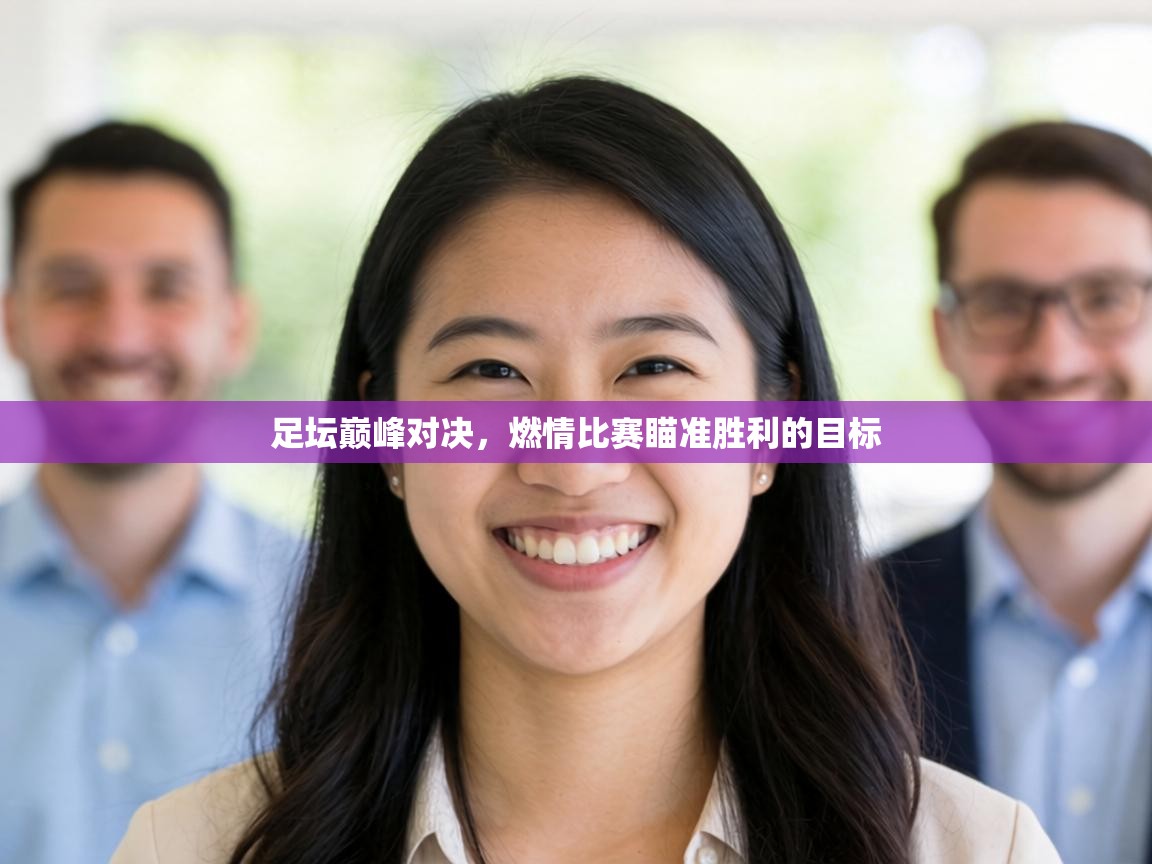 足坛巅峰对决，燃情比赛瞄准胜利的目标  第1张